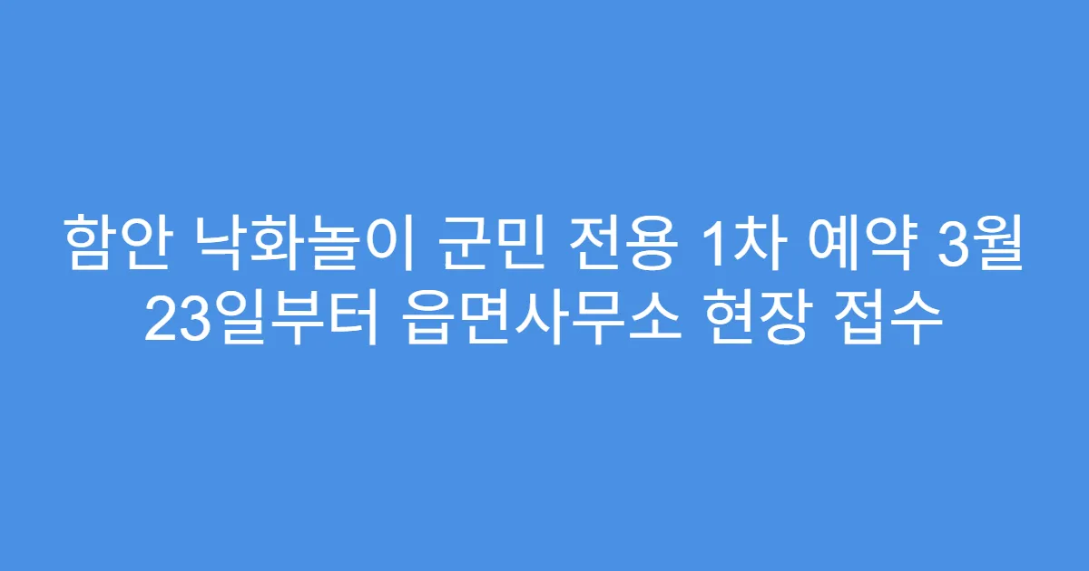 함안 낙화놀이 군민 전용 1차 예약 3월 23일부터 읍면사무소 현장 접수