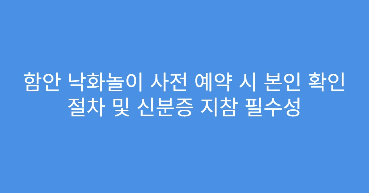 함안 낙화놀이 사전 예약 시 본인 확인 절차 및 신분증 지참 필수성