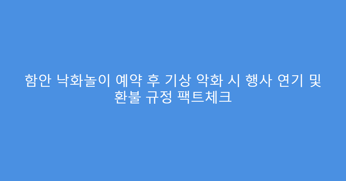 함안 낙화놀이 예약 후 기상 악화 시 행사 연기 및 환불 규정 팩트체크
