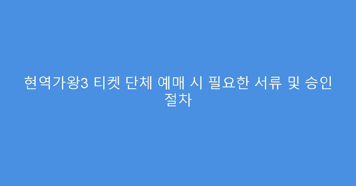 현역가왕3 티켓 단체 예매 시 필요한 서류 및 승인 절차
