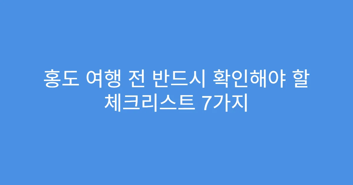 홍도 여행 전 반드시 확인해야 할 체크리스트 7가지