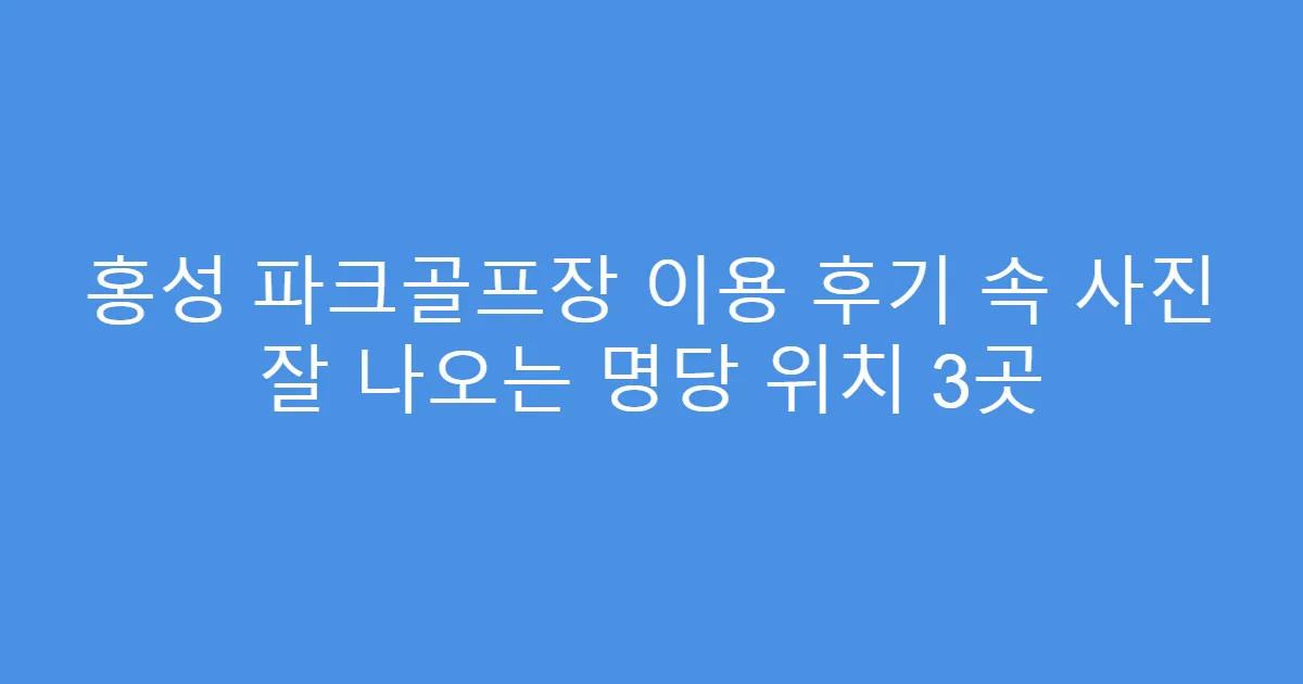 홍성 파크골프장 이용 후기 속 사진 잘 나오는 명당 위치 3곳