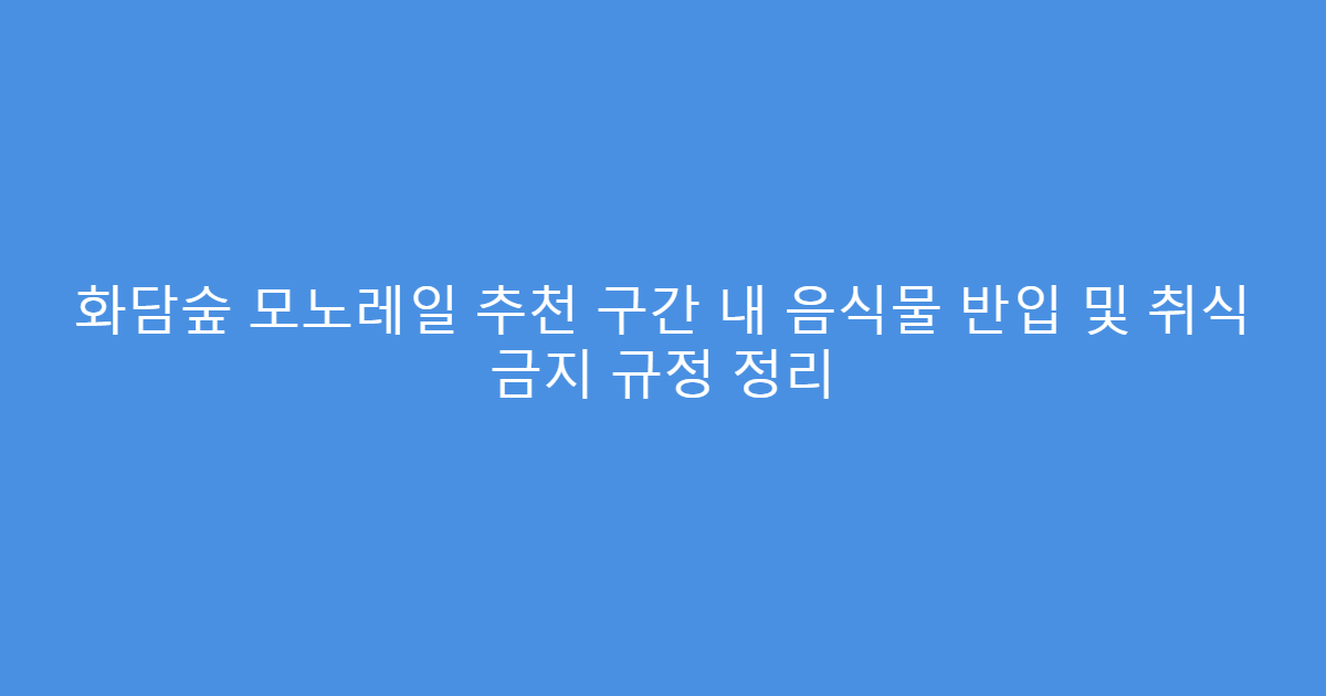 화담숲 모노레일 추천 구간 내 음식물 반입 및 취식 금지 규정 정리
