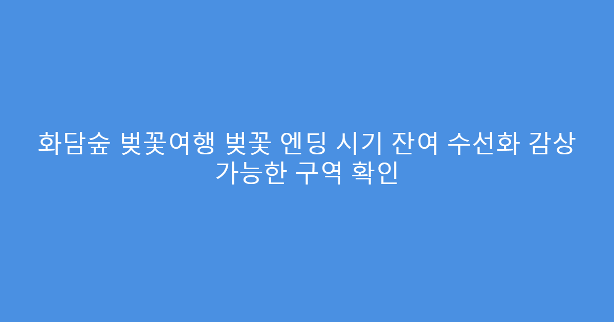 화담숲 벚꽃여행 벚꽃 엔딩 시기 잔여 수선화 감상 가능한 구역 확인