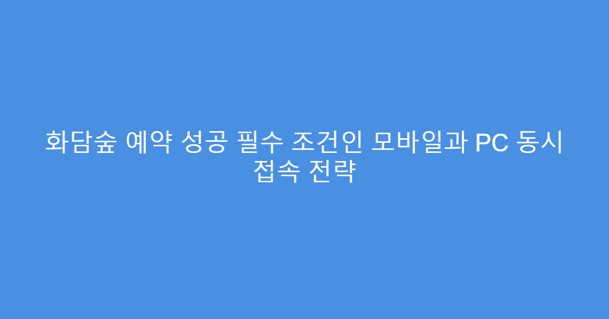 화담숲 예약 성공 필수 조건인 모바일과 PC 동시 접속 전략