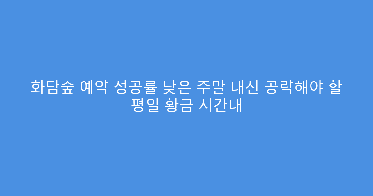 화담숲 예약 성공률 낮은 주말 대신 공략해야 할 평일 황금 시간대