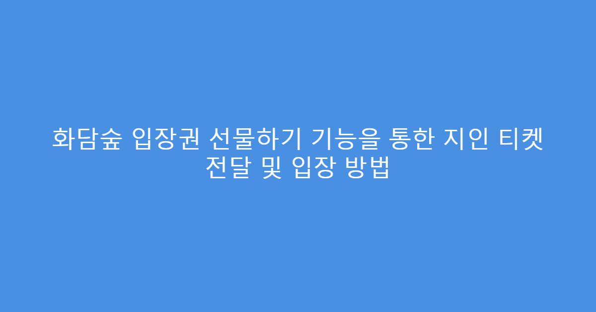 화담숲 입장권 선물하기 기능을 통한 지인 티켓 전달 및 입장 방법