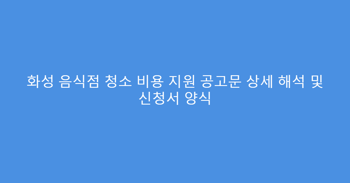 화성 음식점 청소 비용 지원 공고문 상세 해석 및 신청서 양식