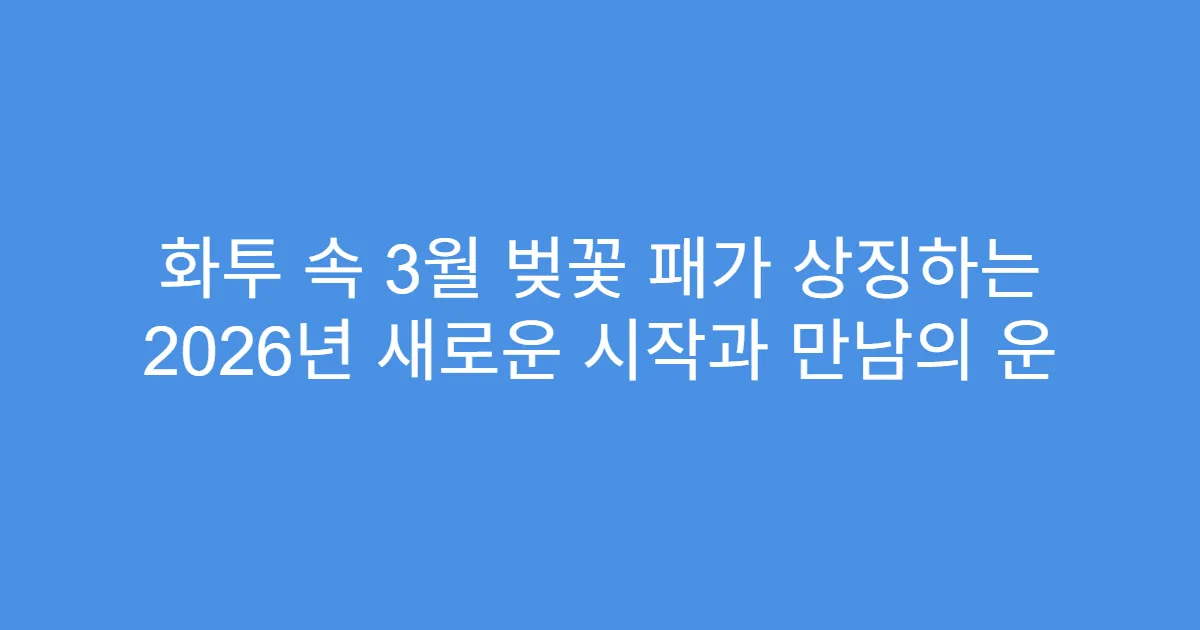 화투 속 3월 벚꽃 패가 상징하는 2026년 새로운 시작과 만남의 운