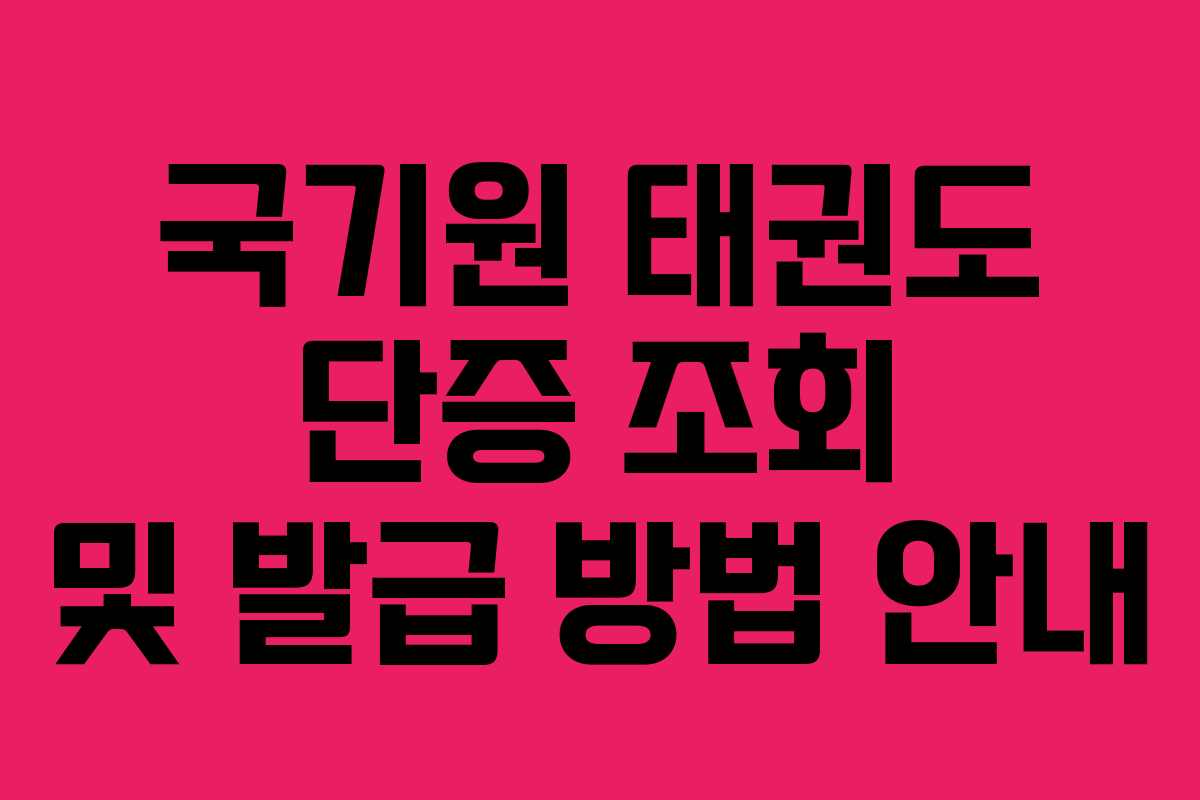 국기원 태권도 단증 조회 및 발급 방법 안내