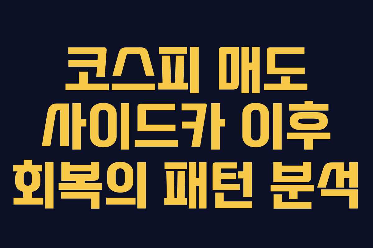 코스피 매도 사이드카 이후 회복의 패턴 분석