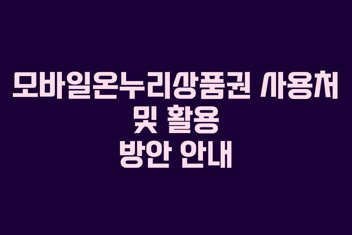 모바일온누리상품권 사용처 및 활용 방안 안내