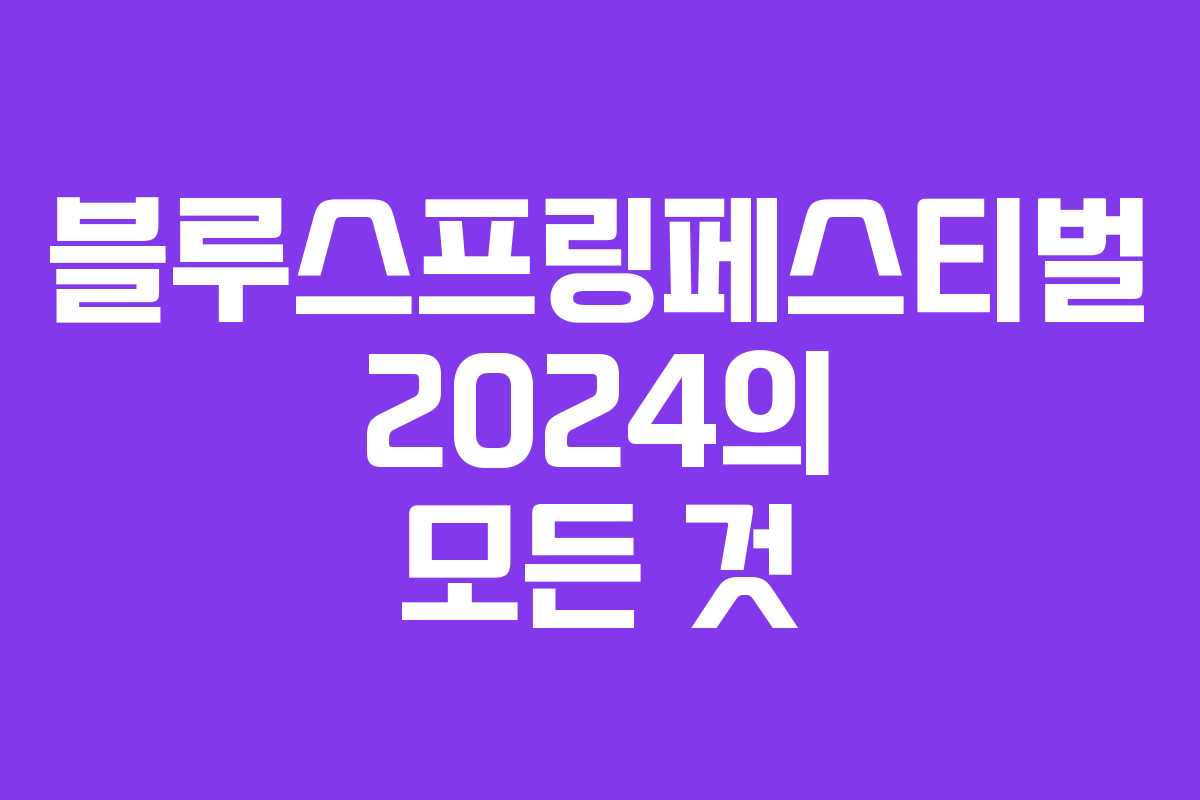 블루스프링페스티벌 2024의 모든 것