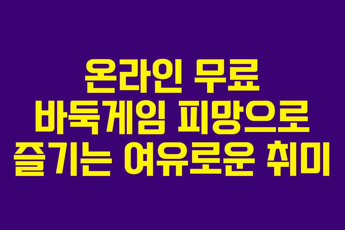 온라인 무료 바둑게임 피망으로 즐기는 여유로운 취미
