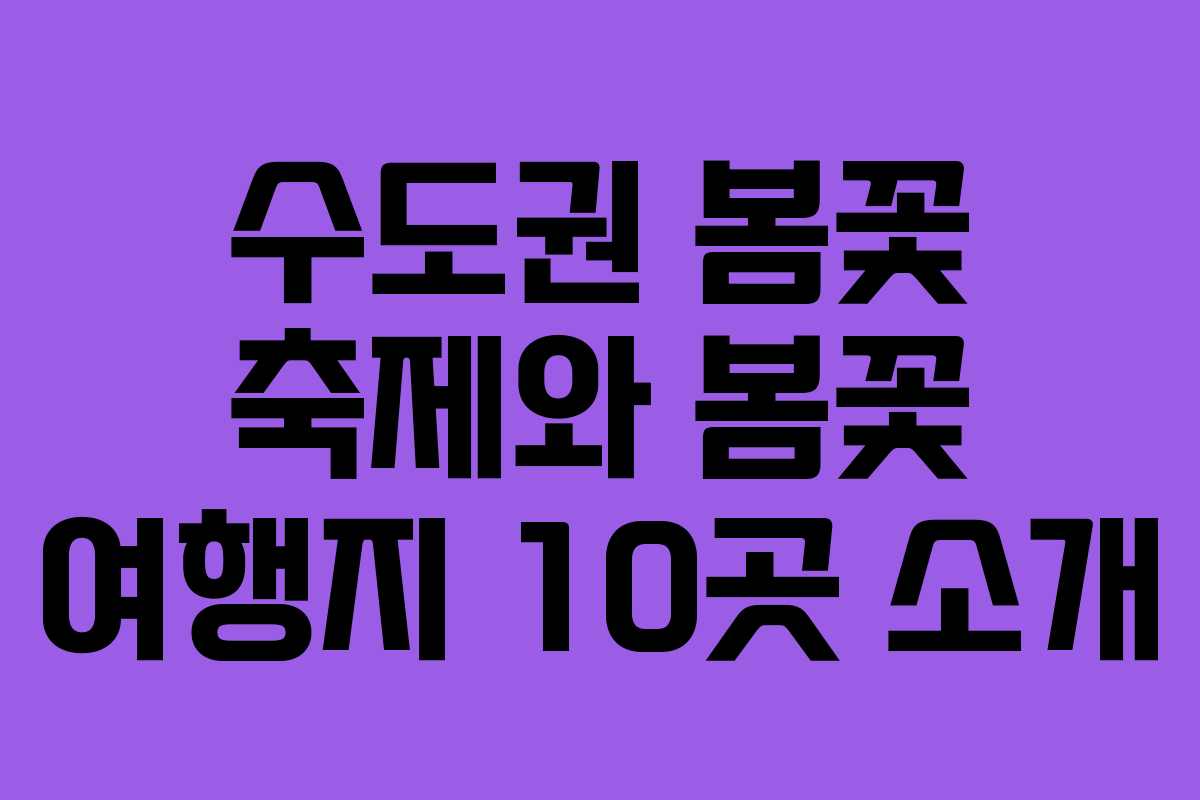 수도권-봄꽃-축제와-봄꽃-여행지-10곳-소개