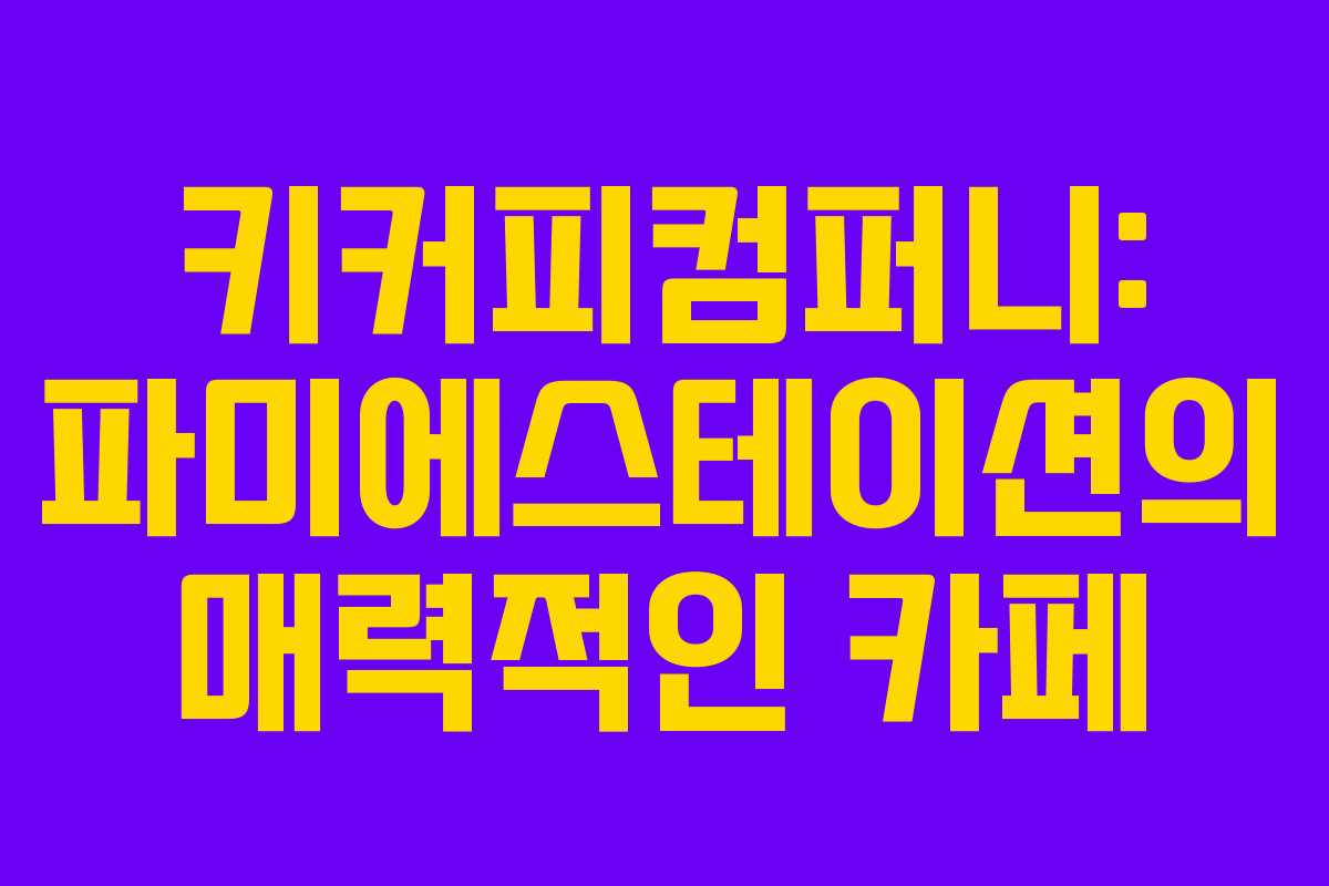 키커피컴퍼니-파미에스테이션의-매력적인-카페