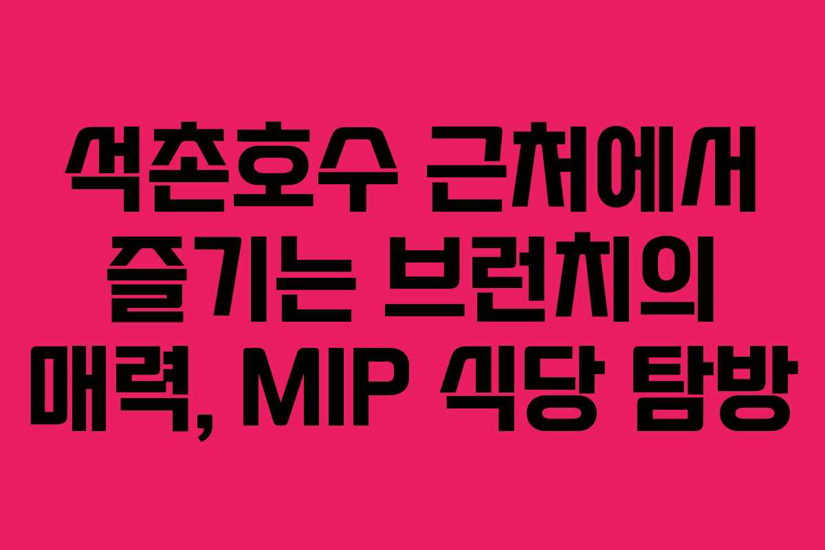 석촌호수-근처에서-즐기는-브런치의-매력,-MIP-식당-탐방
