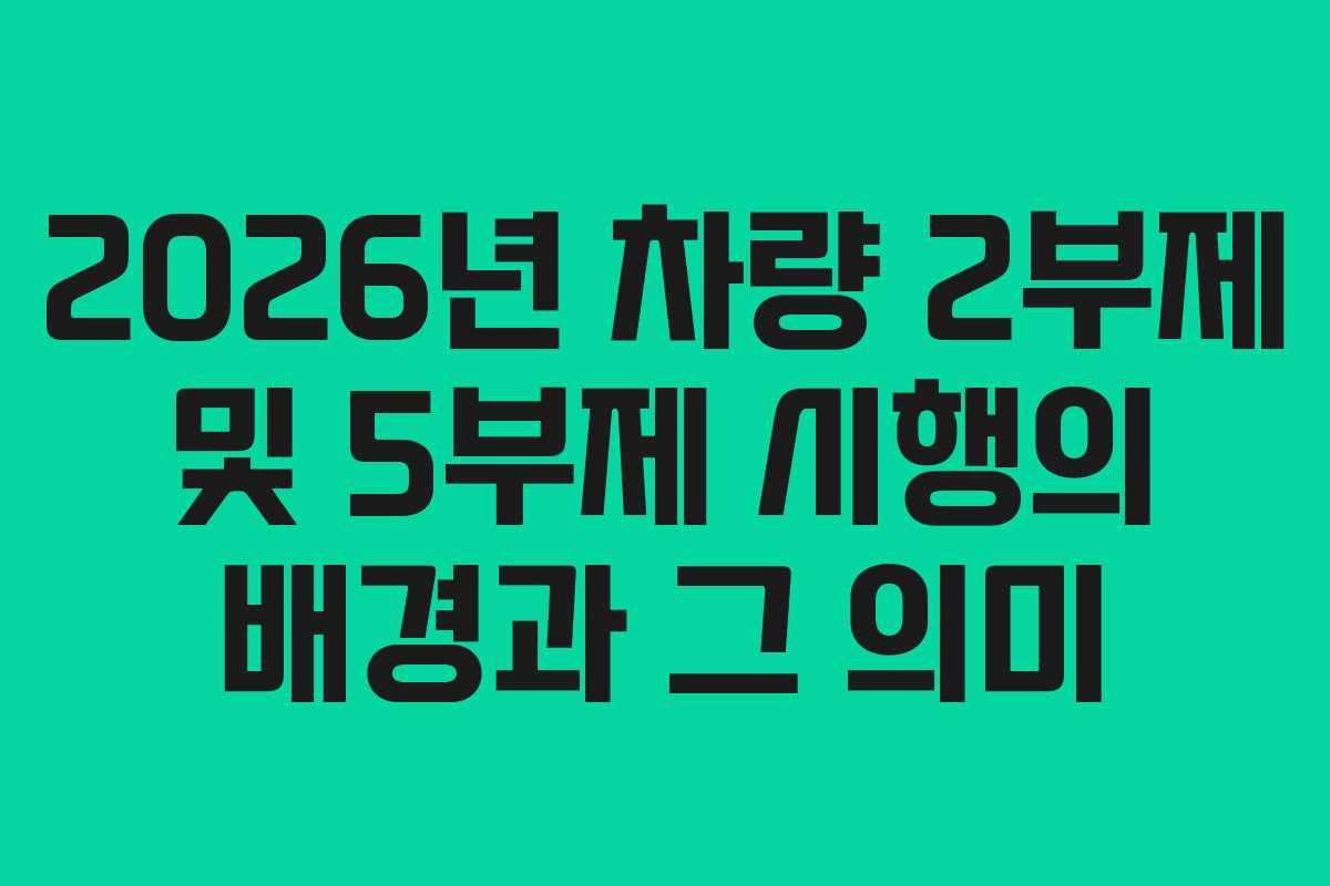 2026년-차량-2부제-및-5부제-시행의-배경과-그-의미