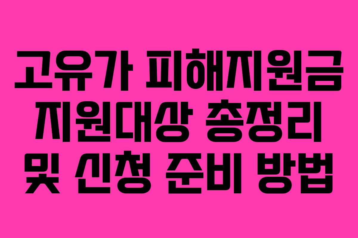 고유가 피해지원금 지원대상 총정리 및 신청 준비 방법