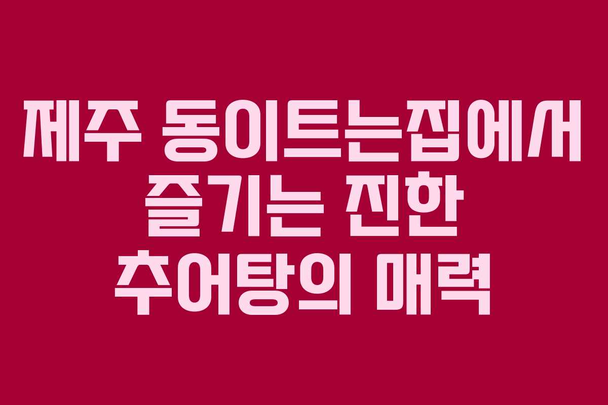 제주 동이트는집에서 즐기는 진한 추어탕의 매력