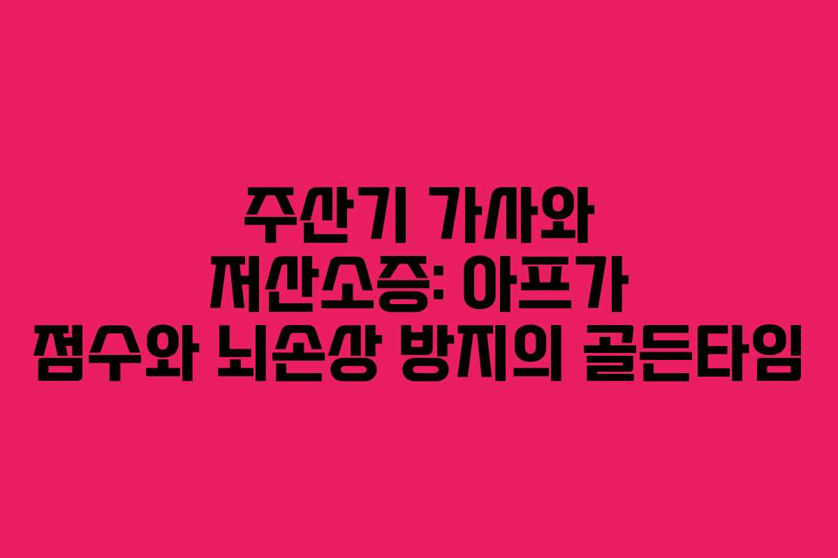 주산기 가사와 저산소증: 아프가 점수와 뇌손상 방지의 골든타임
