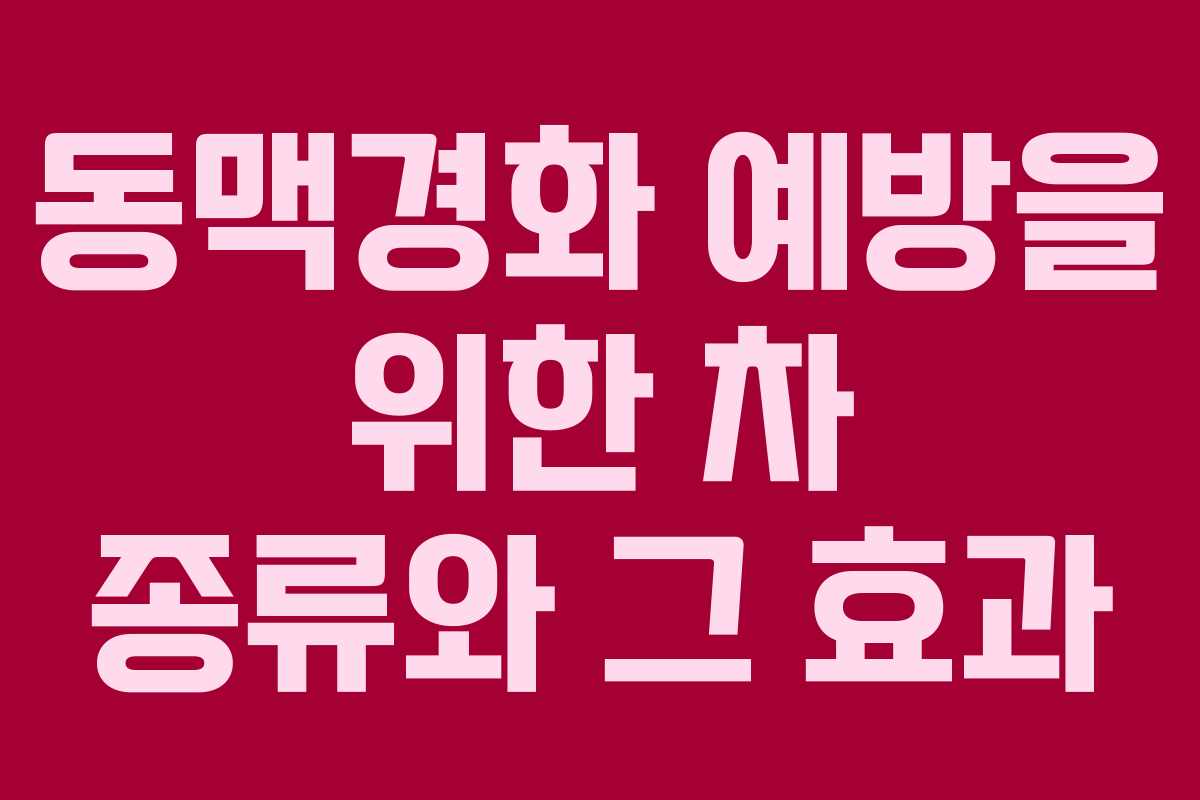 동맥경화 예방을 위한 차 종류와 그 효과
