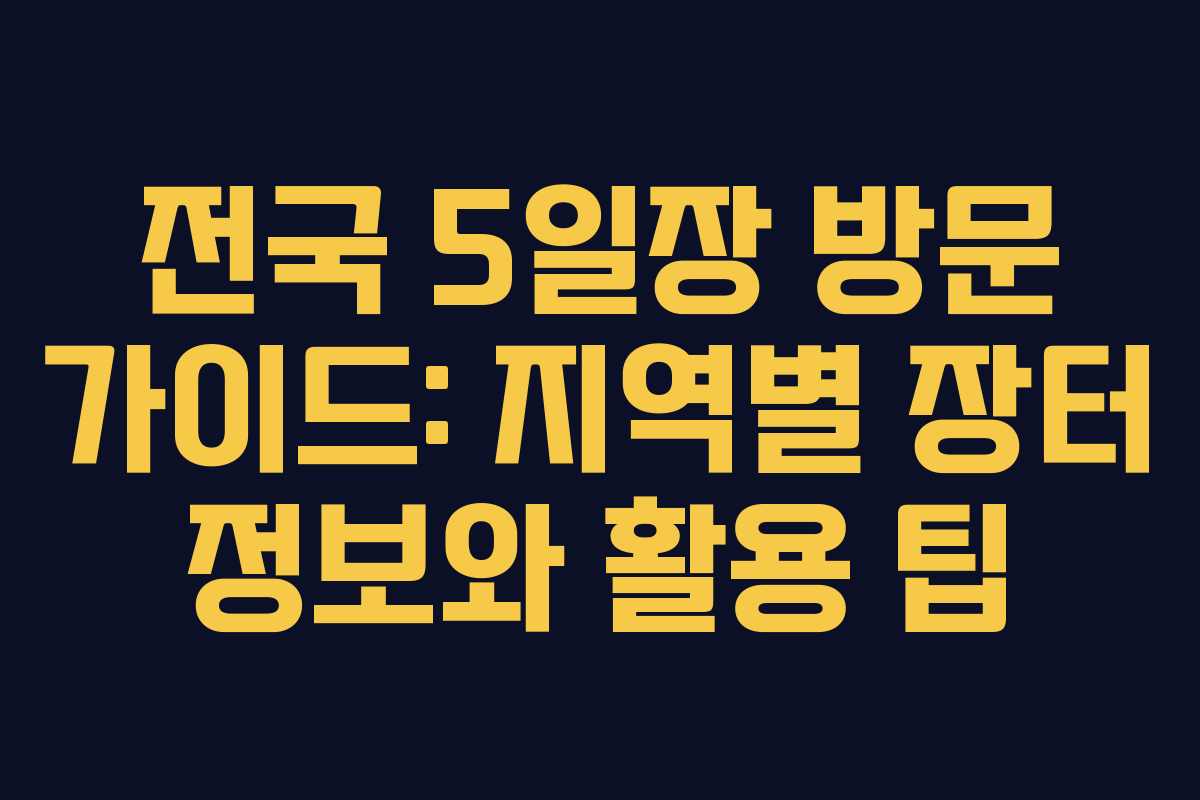 전국 5일장 방문 가이드: 지역별 장터 정보와 활용 팁