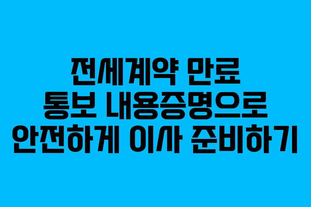 전세계약-만료-통보-내용증명으로-안전하게-이사-준비하기