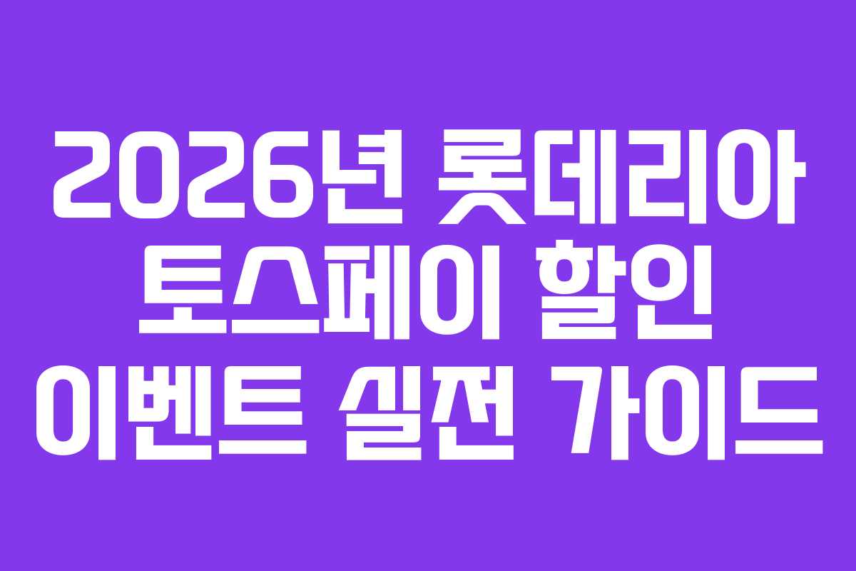 2026년-롯데리아-토스페이-할인-이벤트-실전-가이드