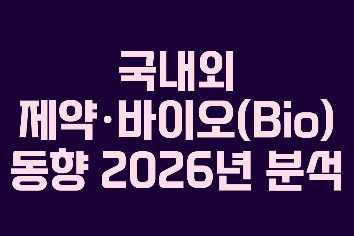 국내외-제약·바이오(Bio)-동향-2026년-분석
