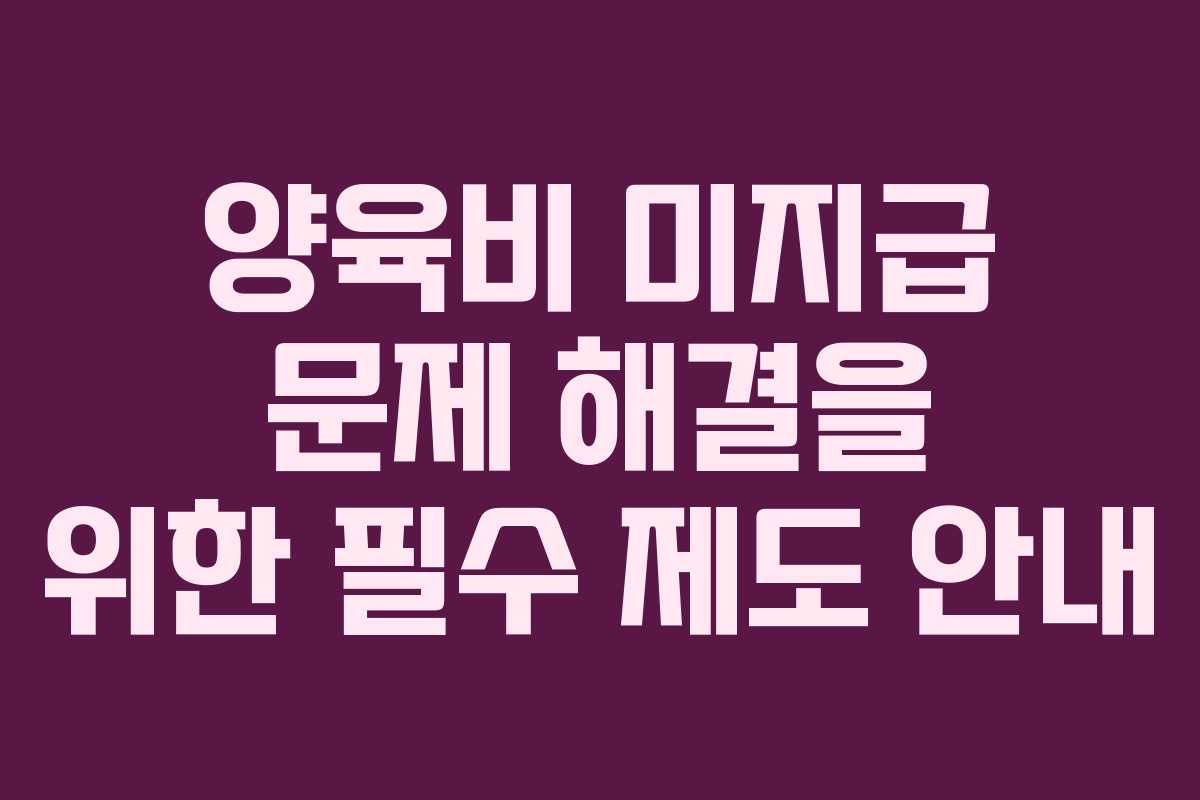 양육비-미지급-문제-해결을-위한-필수-제도-안내