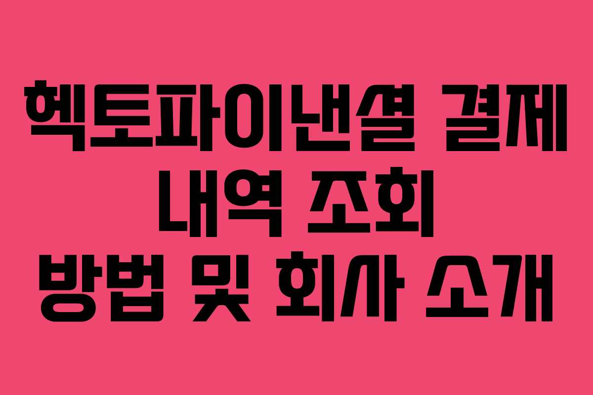 헥토파이낸셜-결제-내역-조회-방법-및-회사-소개