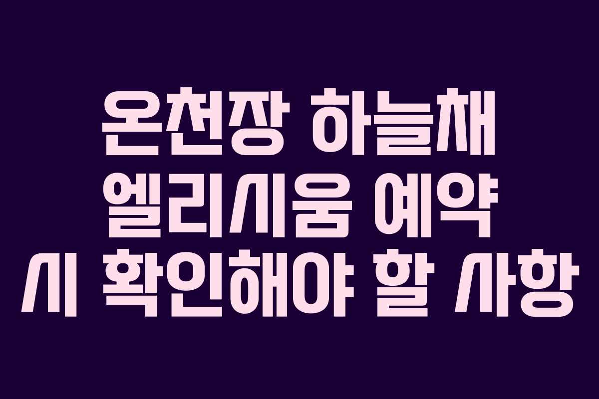 온천장-하늘채-엘리시움-예약-시-확인해야-할-사항