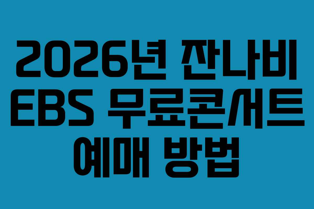 2026년 잔나비 EBS 무료콘서트 예매 방법