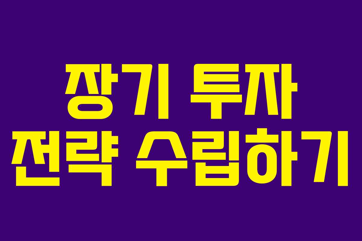 장기 투자 전략 수립하기