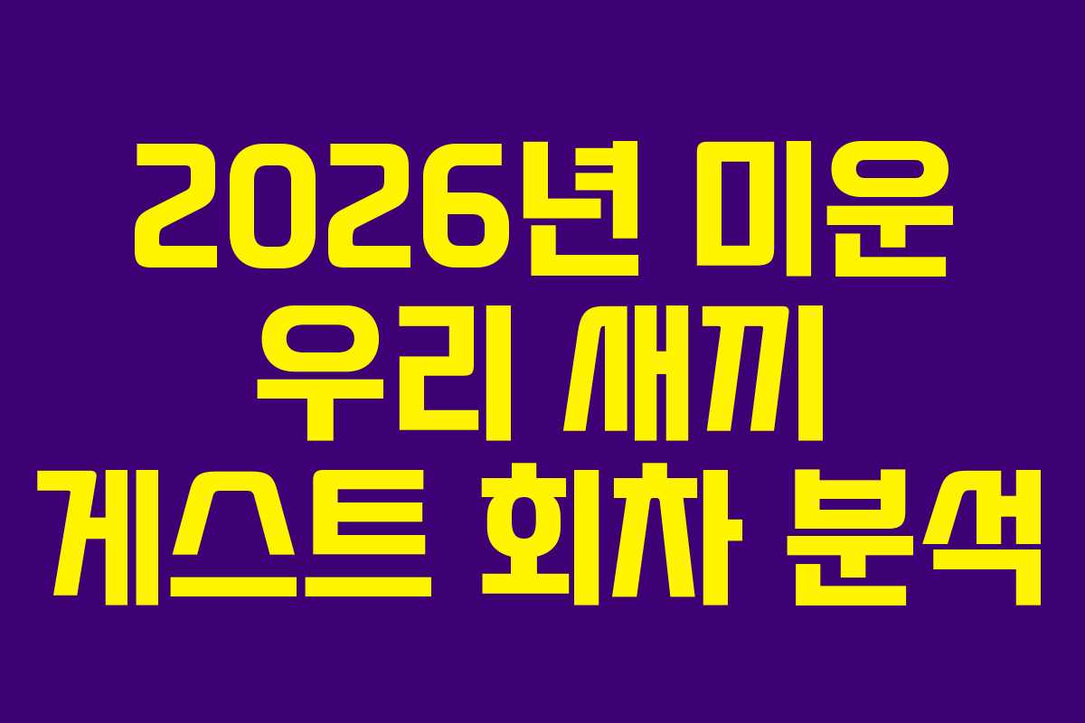 2026년 미운 우리 새끼 게스트 회차 분석