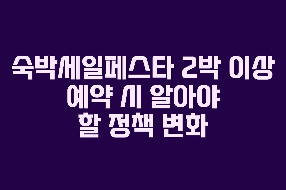 숙박세일페스타 2박 이상 예약 시 알아야 할 정책 변화