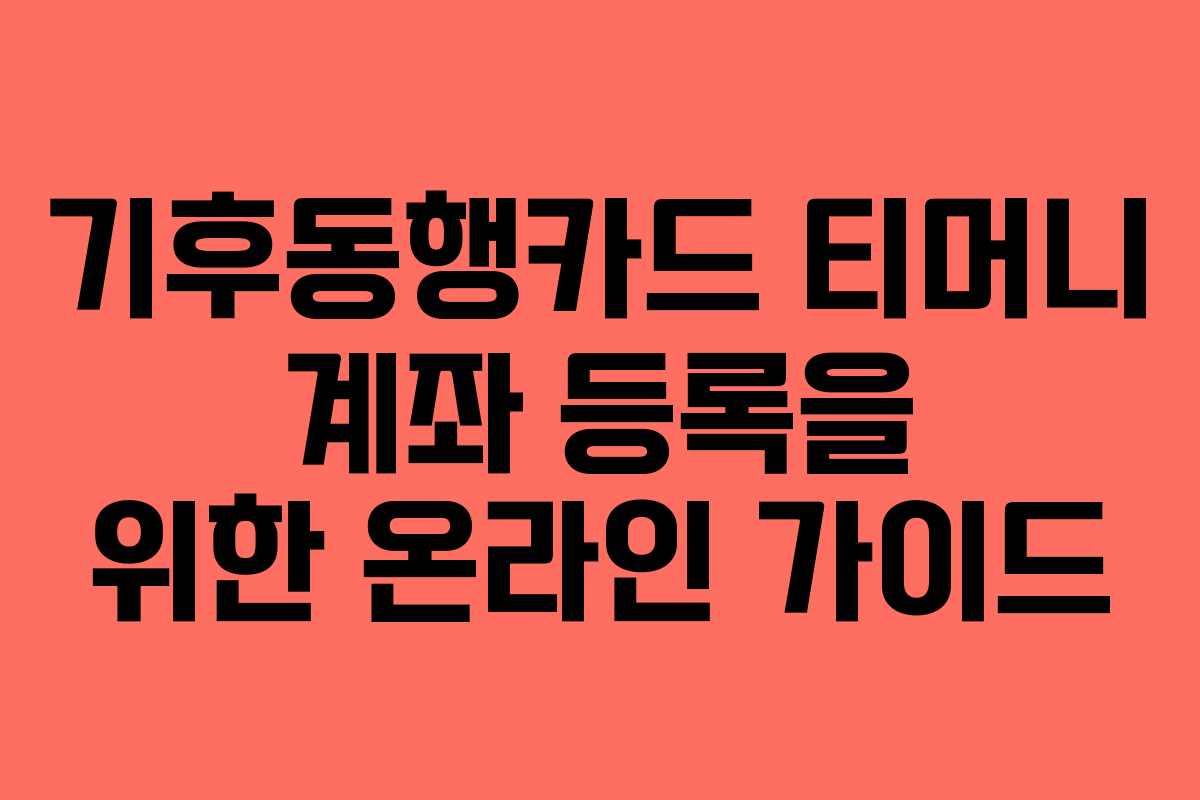기후동행카드 티머니 계좌 등록을 위한 온라인 가이드