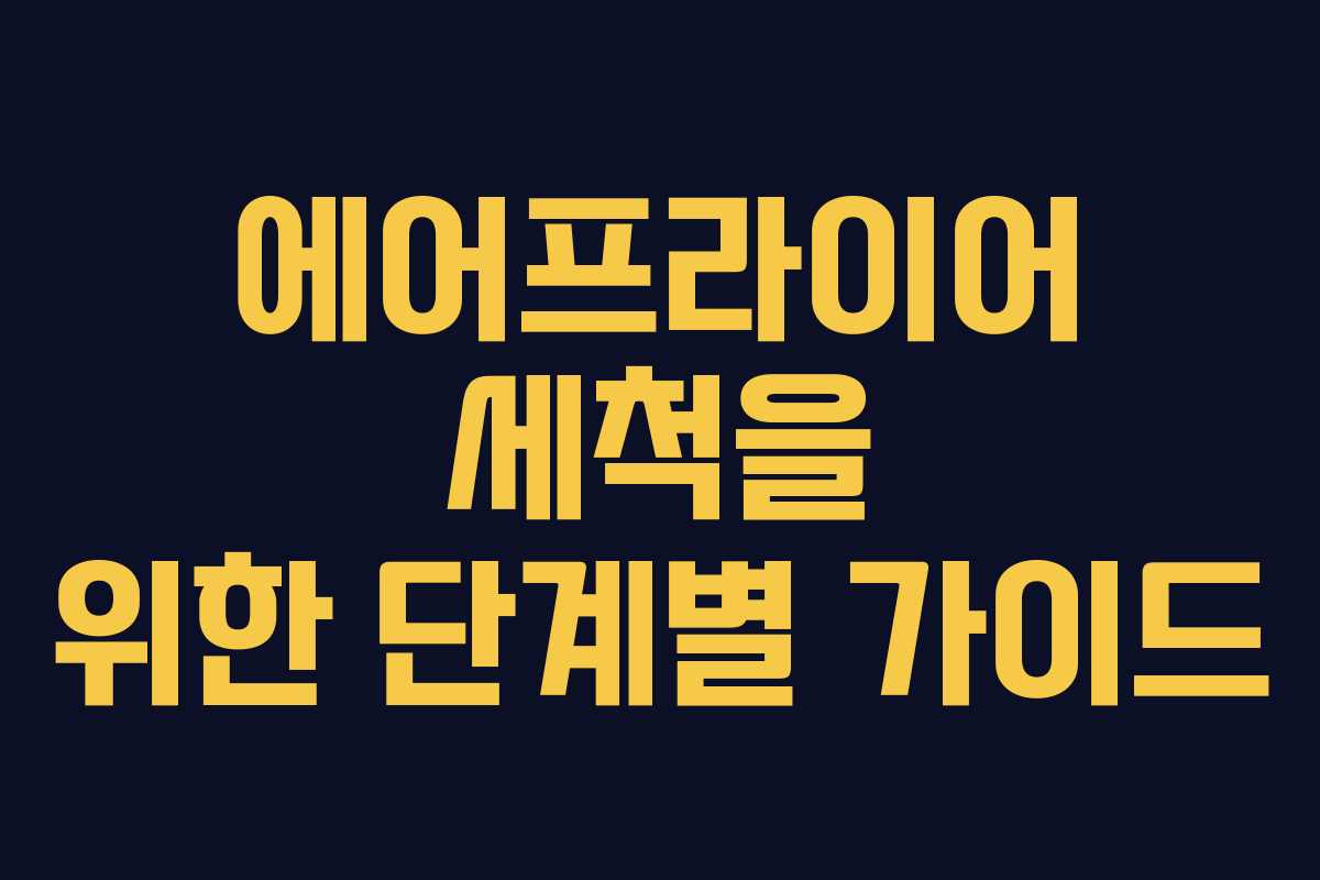 에어프라이어 세척을 위한 단계별 가이드