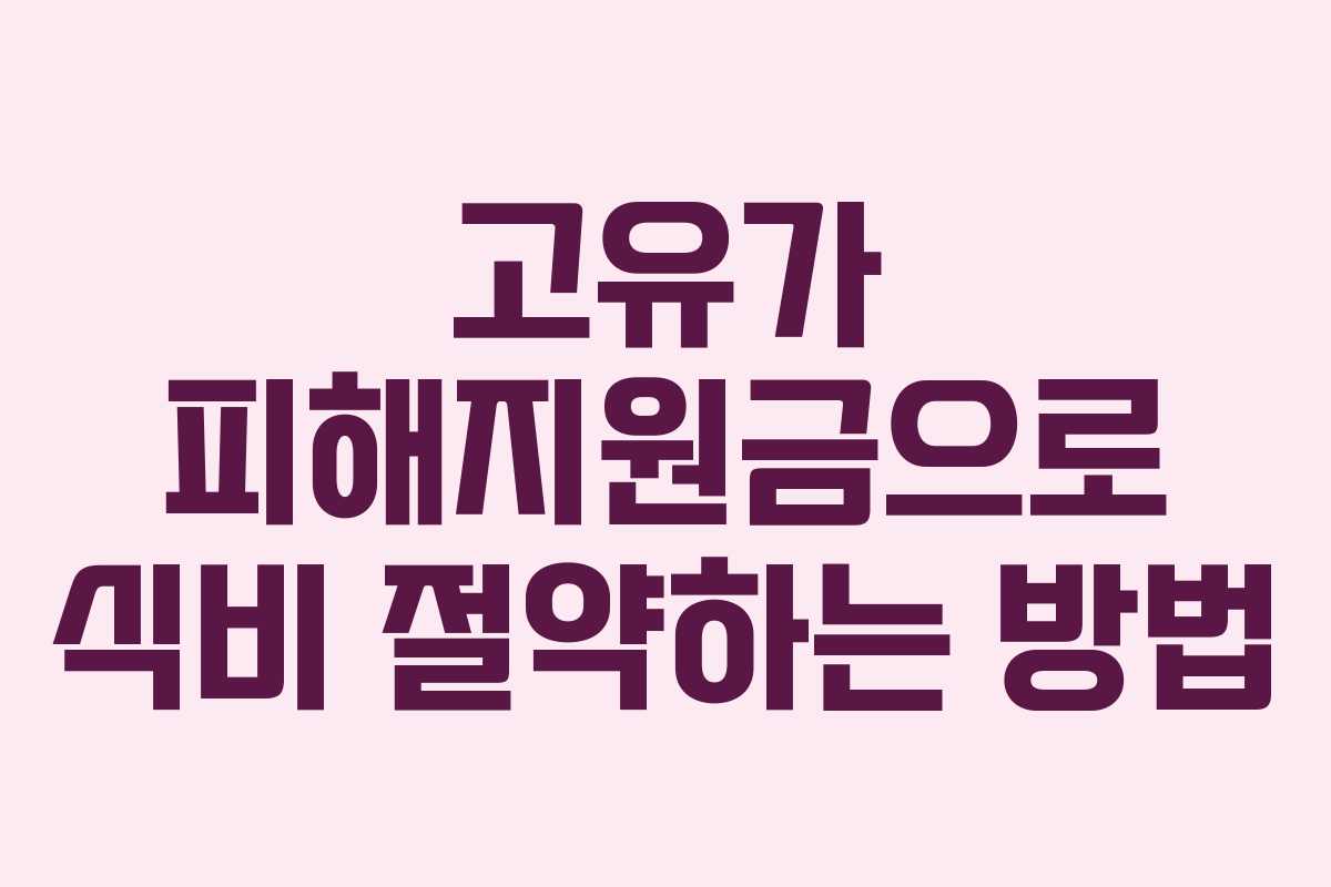 고유가 피해지원금으로 식비 절약하는 방법