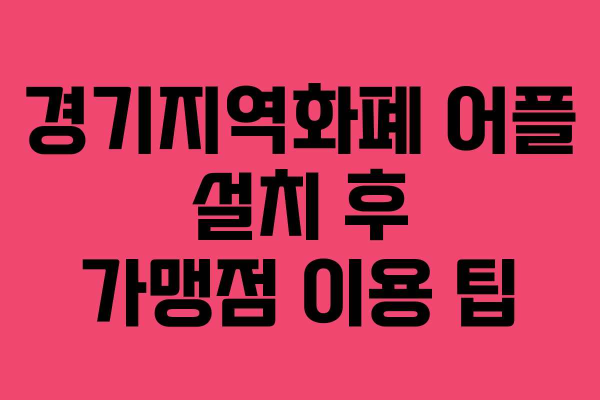경기지역화폐 어플 설치 후 가맹점 이용 팁