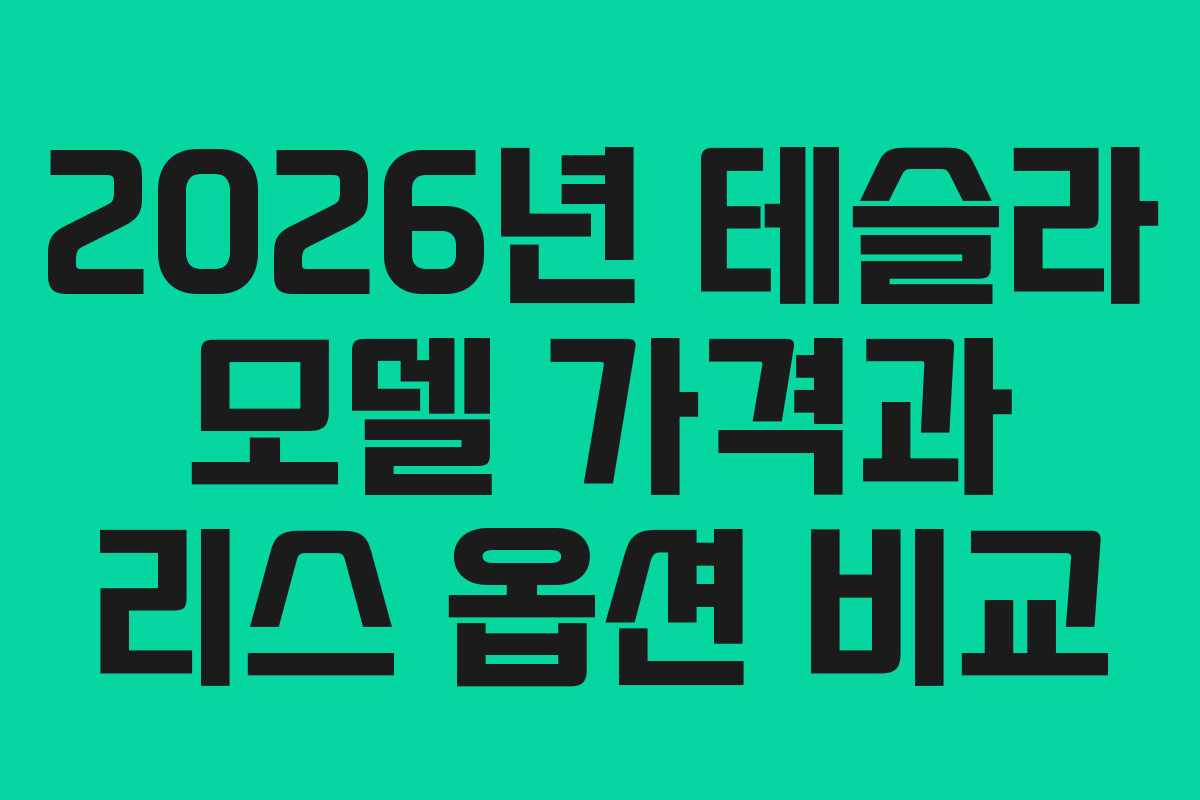 2026년 테슬라 모델 가격과 리스 옵션 비교