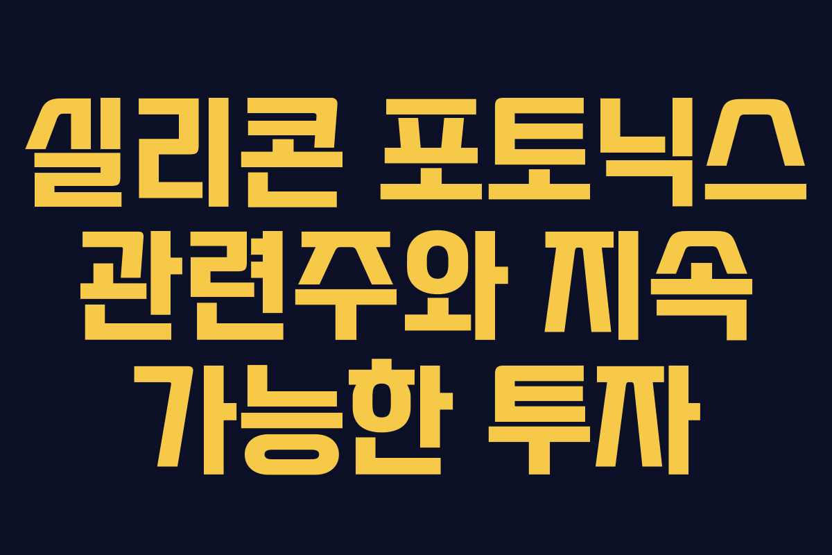 실리콘 포토닉스 관련주와 지속 가능한 투자