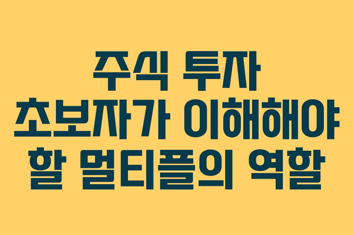 주식 투자 초보자가 이해해야 할 멀티플의 역할