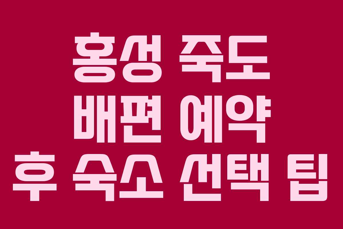 홍성 죽도 배편 예약 후 숙소 선택 팁