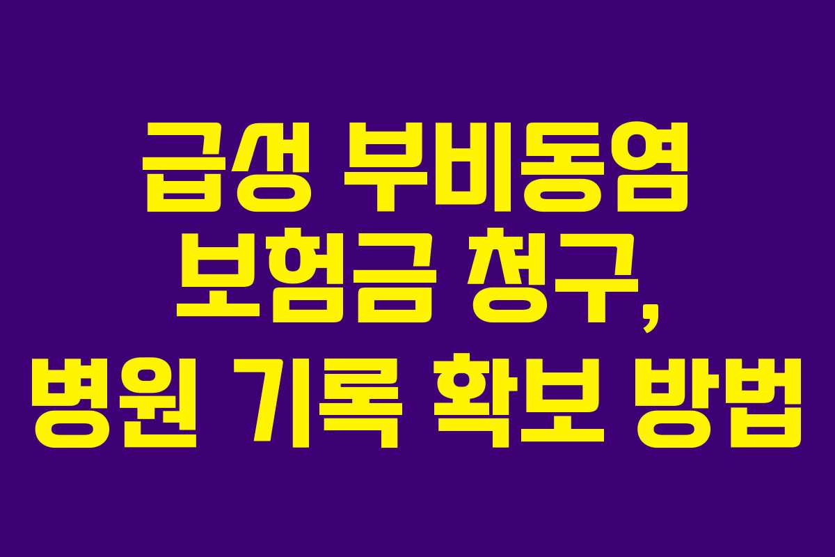 급성 부비동염 보험금 청구, 병원 기록 확보 방법
