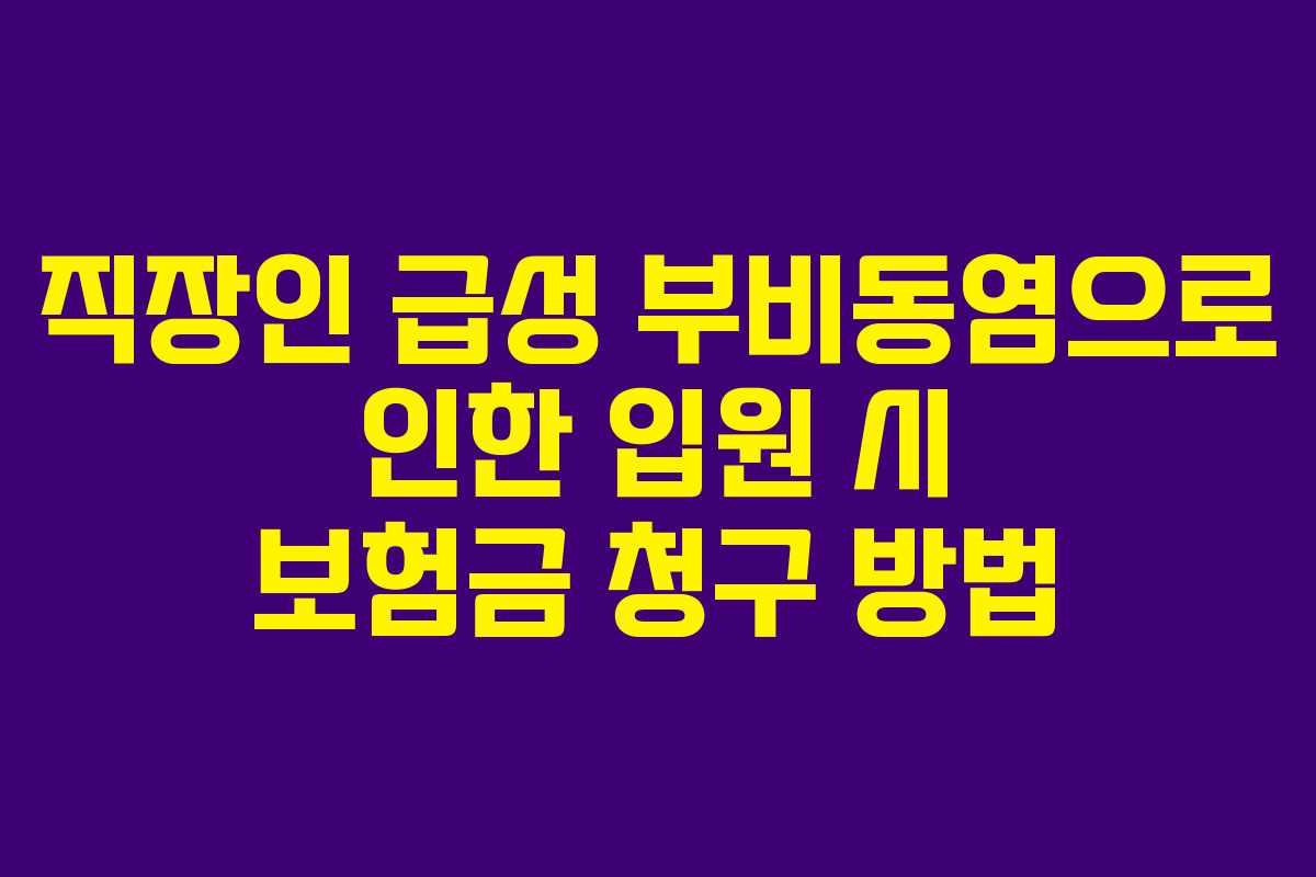 직장인 급성 부비동염으로 인한 입원 시 보험금 청구 방법