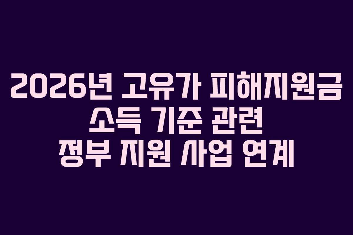 2026년 고유가 피해지원금 소득 기준 관련 정부 지원 사업 연계