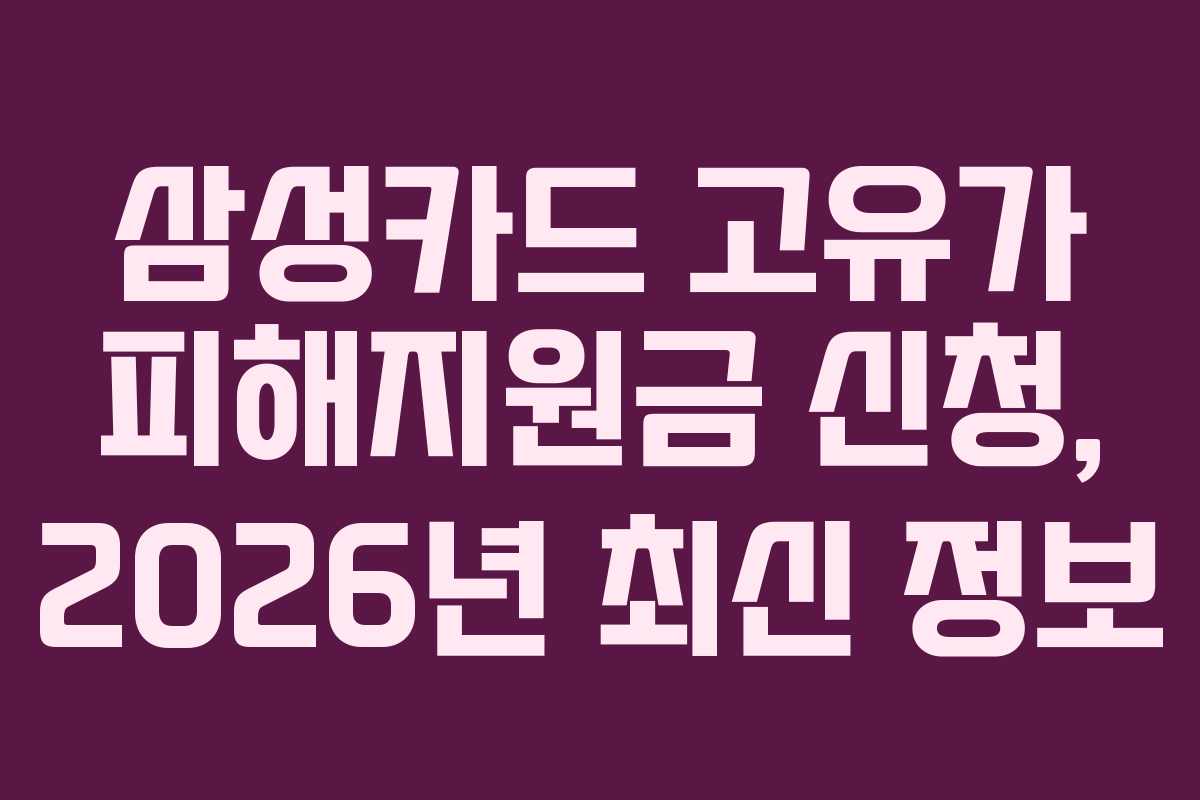 삼성카드 고유가 피해지원금 신청, 2026년 최신 정보
