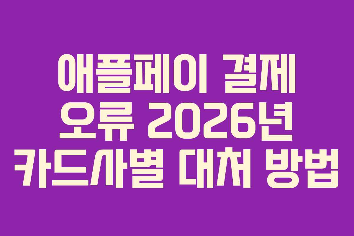 애플페이 결제 오류 2026년 카드사별 대처 방법